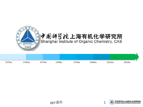 中科院上海有机所 ppt课件