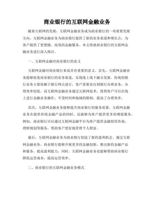 商业银行的互联网金融业务