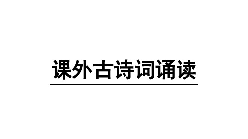 部编版语文八年级下册同步课件：课外古诗词诵读(共10张PPT)