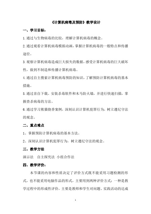 高中信息技术_计算机病毒及预防教学设计学情分析教材分析课后反思