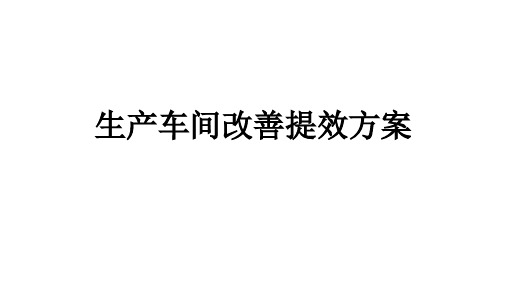 生产车间改善提效方案,生产现场改善的一些措施与细节