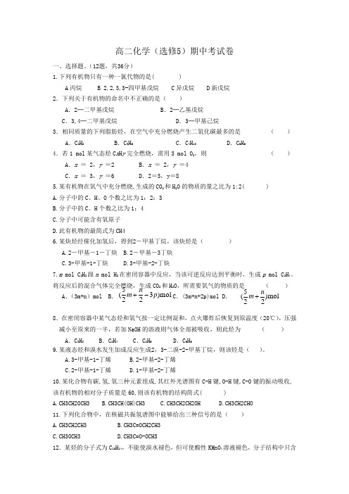 高二化学选修5期中考试试卷