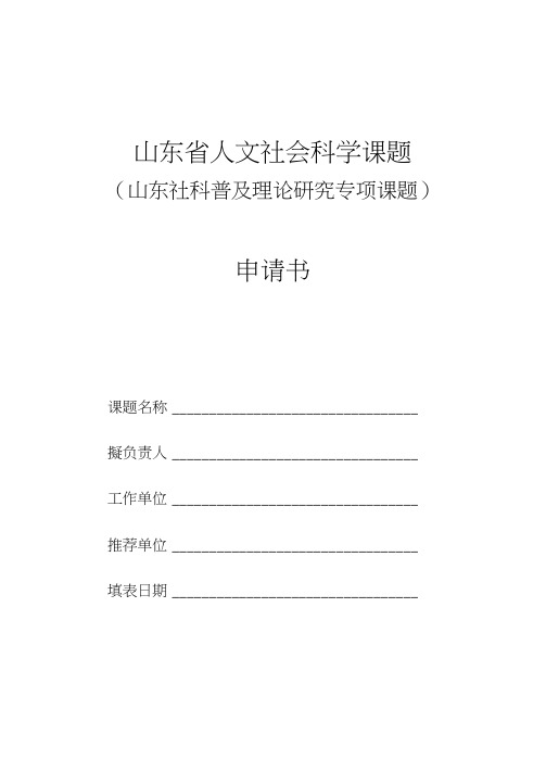 5.山东社科普及理论研究专项课题申请书