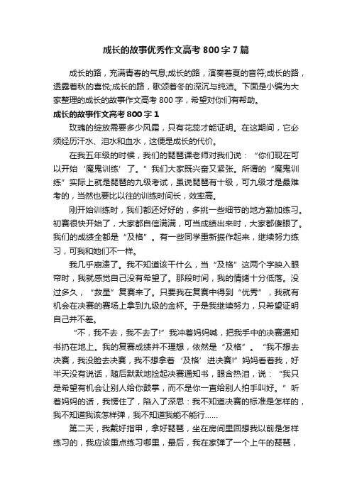 成长的故事优秀作文高考800字7篇