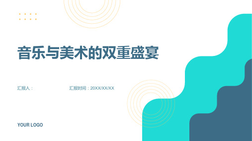 创造自我：音乐与美术的双重盛宴