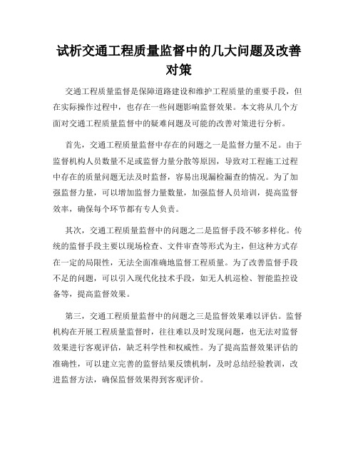 试析交通工程质量监督中的几大问题及改善对策