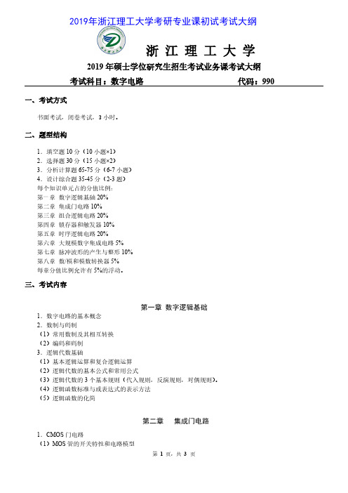 浙江理工大学990数字电路2019年考研初试大纲