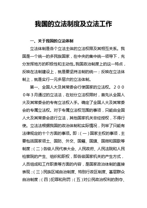 我国的立法制度及立法工作