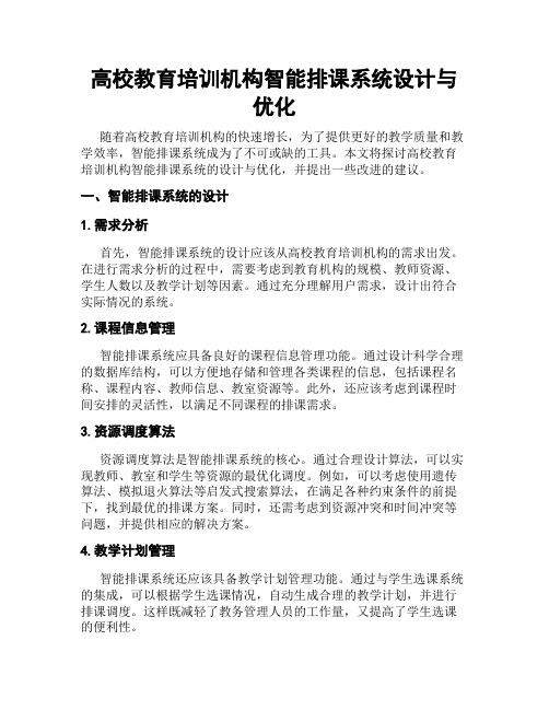 高校教育培训机构智能排课系统设计与优化