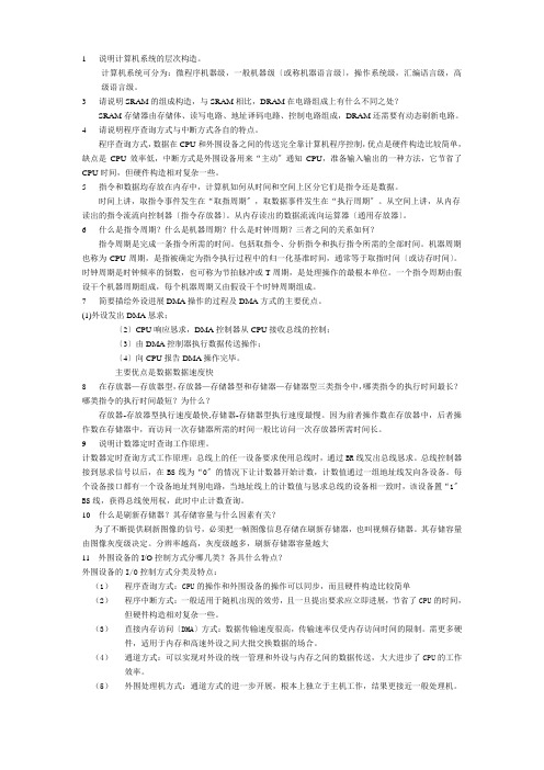 计算机组成原理简答题集