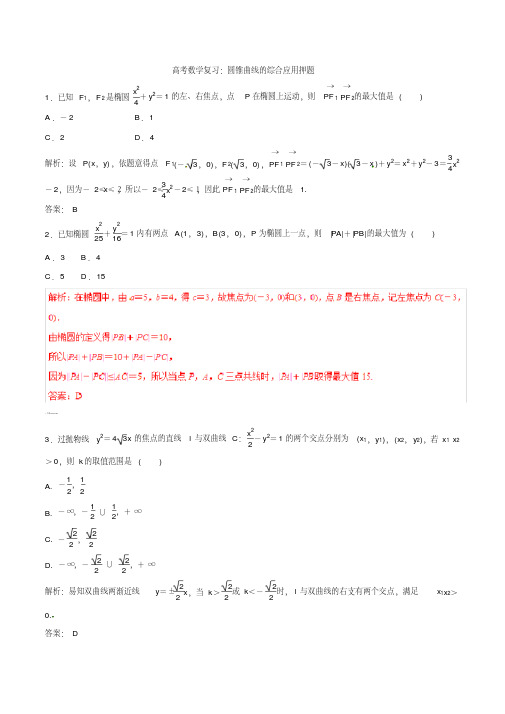 高考数学复习：圆锥曲线的综合应用押题