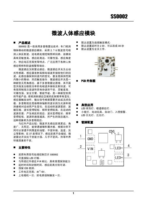 SS0002微波人体感应模块