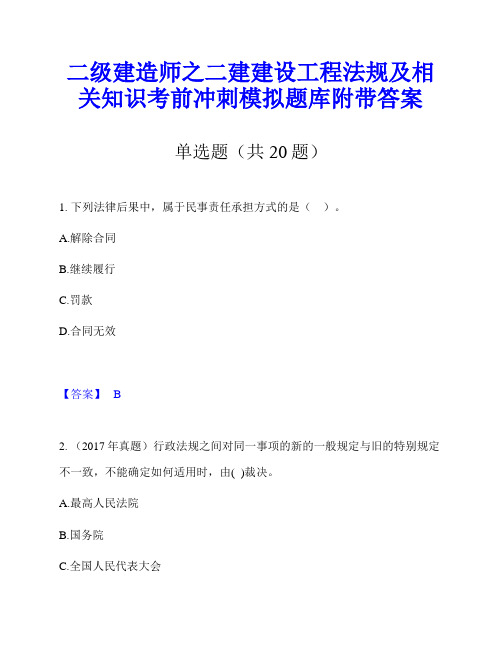 二级建造师之二建建设工程法规及相关知识考前冲刺模拟题库附带答案