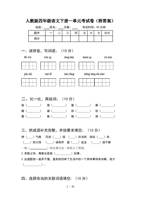 人教版四年级语文下册一单元考试卷附答案(8套)