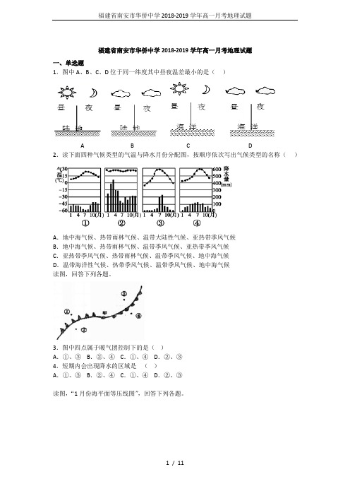 福建省南安市华侨中学2018-2019学年高一月考地理试题