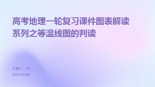 高考地理一轮复习课件图表解读系列之等温线图的判读