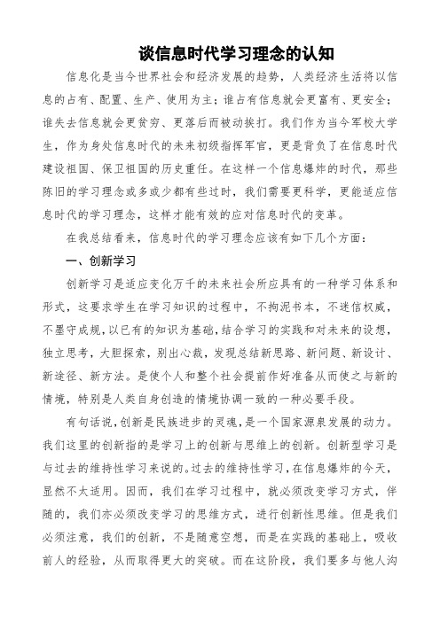 谈信息时代学习理念的认知