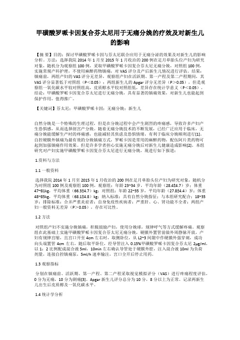 甲磺酸罗哌卡因复合芬太尼用于无痛分娩的疗效及对新生儿的影响40