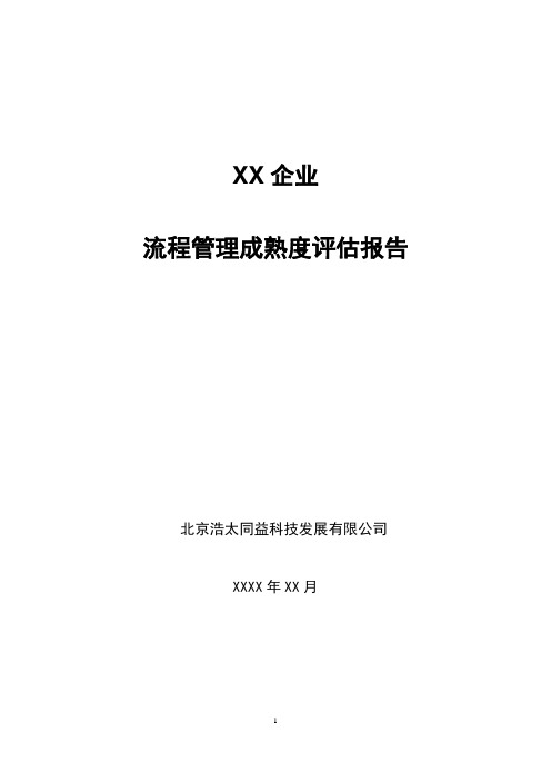 05-XX企业流程管理成熟度评估报告V1.1