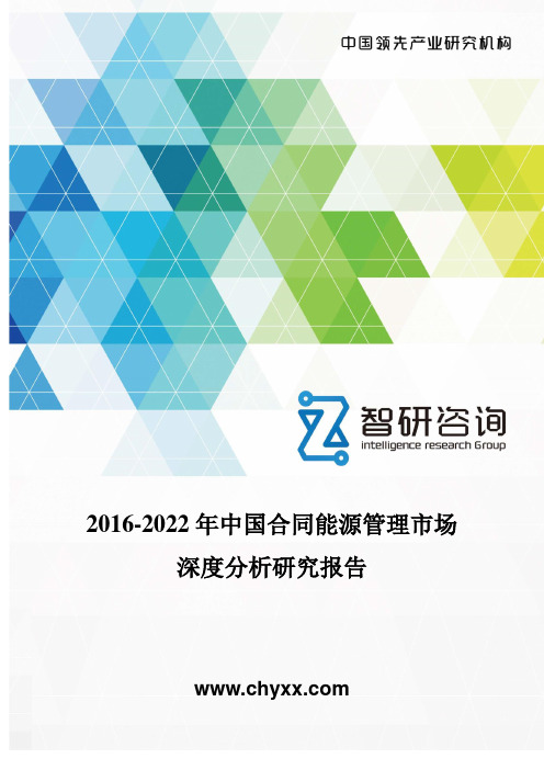 2016-2022年中国合同能源管理市场深度分析研究报告