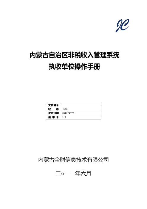 内蒙古自治区非税收入管理系统执收单位操作手册