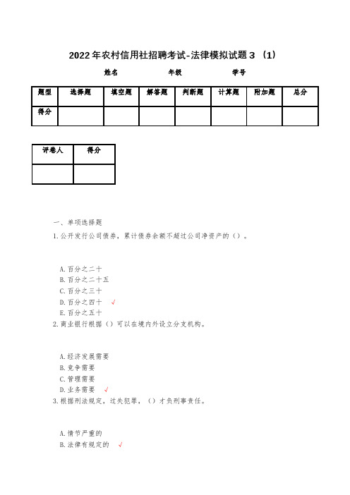 2023年农村信用社招聘考试-法律模拟试题3 (1)