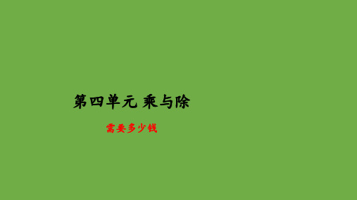 需要多少钱(课件)北师大版三年级上册数学