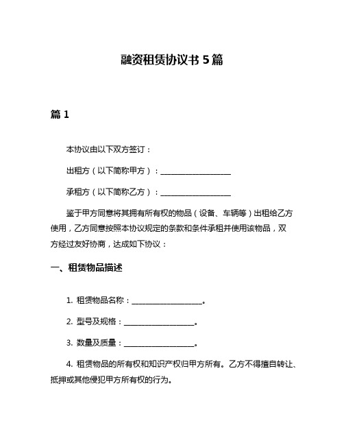 融资租赁协议书5篇