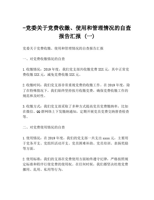 -党委关于党费收缴、使用和管理情况的自查报告汇报 (一)