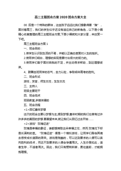 高三主题班会方案2020班会方案大全