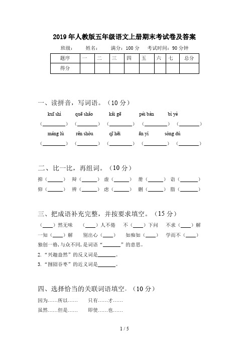 2019年人教版五年级语文上册期末考试卷及答案