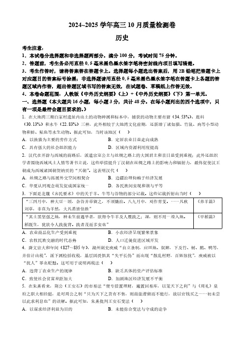 2024-2025九省联考高三10月质量检测(山西卓越) 历史试题及答案