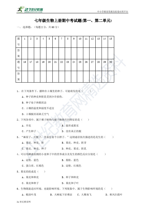 人教版生物七年级上册期中考试题（考试范围第1-2单元）