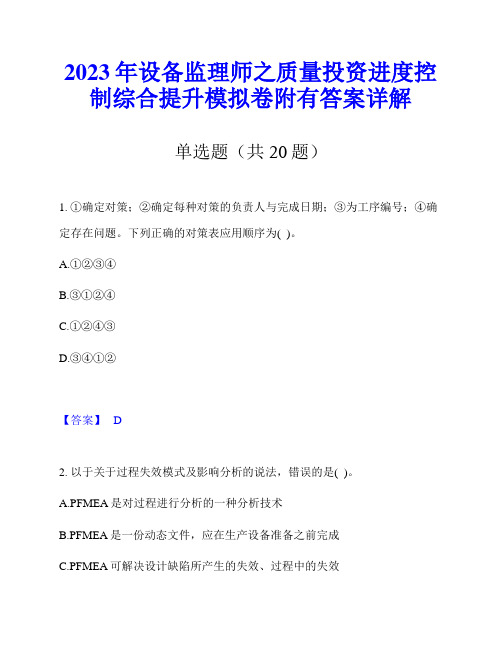 2023年设备监理师之质量投资进度控制综合提升模拟卷附有答案详解