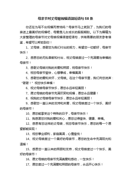 母亲节对丈母娘祝福语简短语句58条