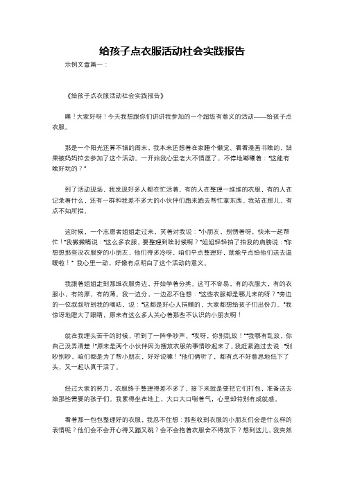 给孩子点衣服活动社会实践报告