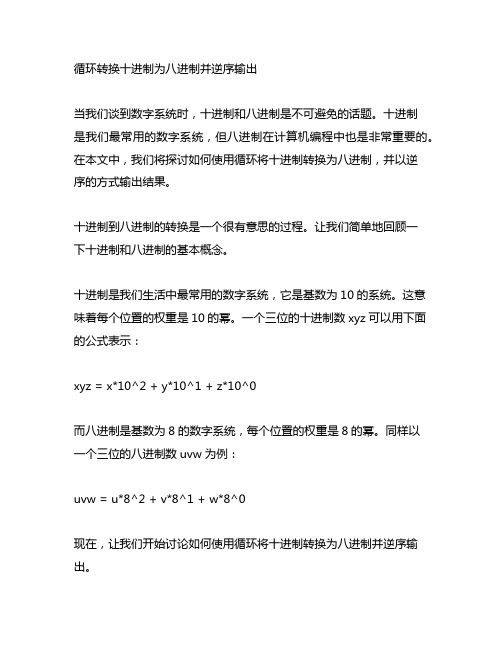 使用循环将十进制转换为八进制并逆序输出。