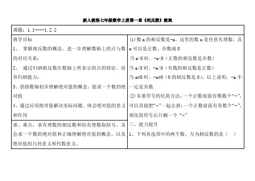 新人教版七年级数学上册第一章《相反数》教案4