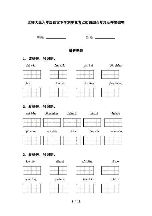 北师大版六年级语文下学期毕业考点知识综合复习及答案完整