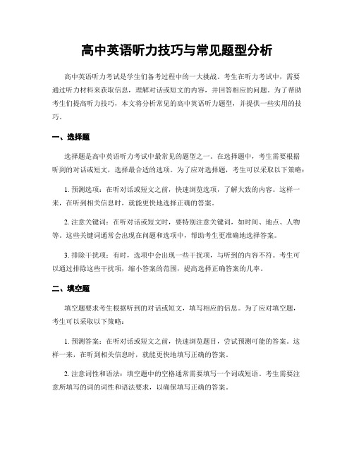 高中英语听力技巧与常见题型分析