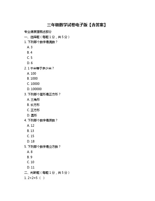 三年级数学试卷电子版【含答案】