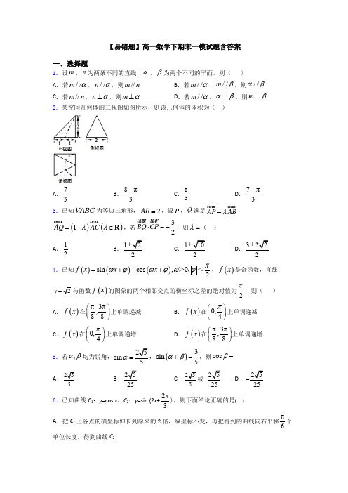 【易错题】高一数学下期末一模试题含答案