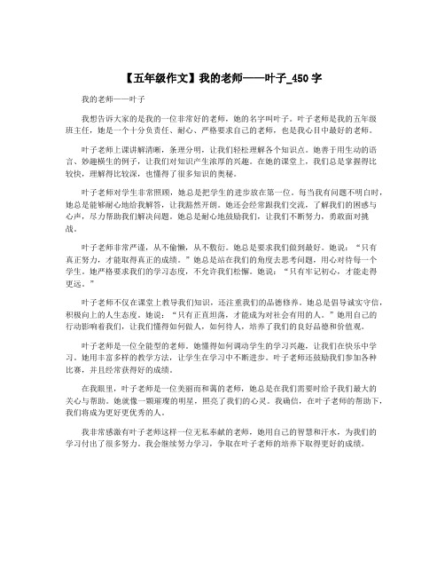 【五年级作文】我的老师——叶子_450字