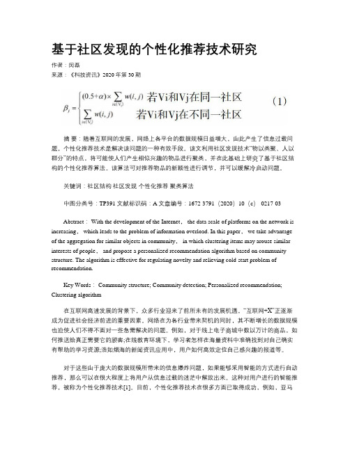 基于社区发现的个性化推荐技术研究