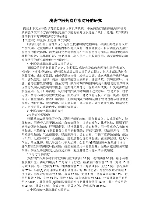 浅谈中医药治疗脂肪肝的研究