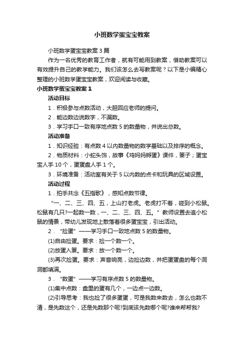 小班数学蛋宝宝教案