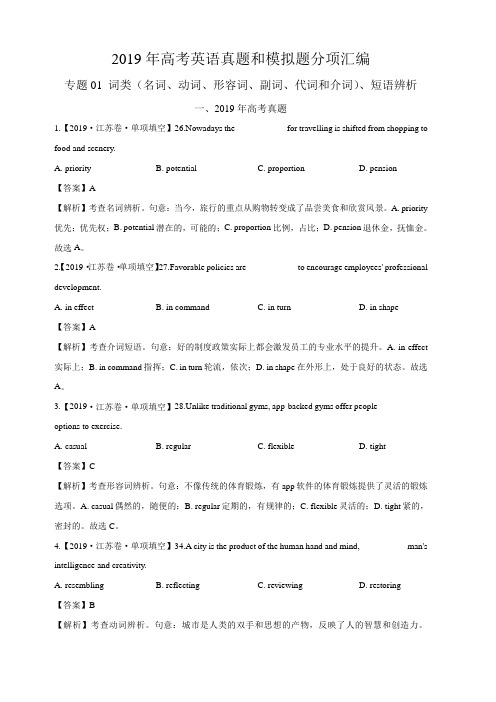 专题01 词类、短语辨析 -通用最新的高考真题和模拟题分项汇编英语含答案