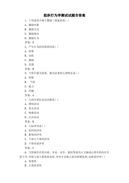 组织行为学测试试题含答案