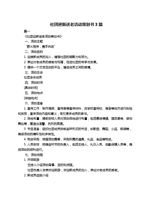 社团迎新送老活动策划书3篇