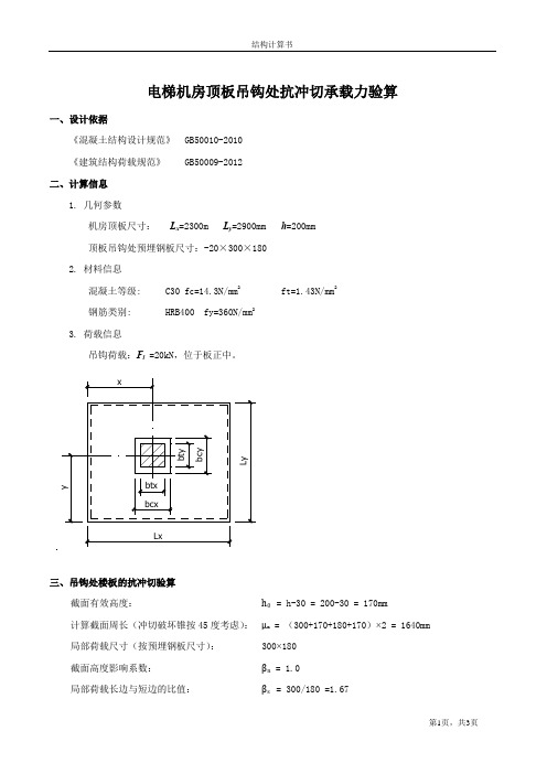 电梯机房顶板吊钩处抗冲切承载力验算(2.3mx3.9m_2t)_20150919